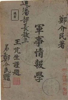 《軍事情報學》 作者:鄭介民著 民32.07年  PDF下载-汉笺公版书