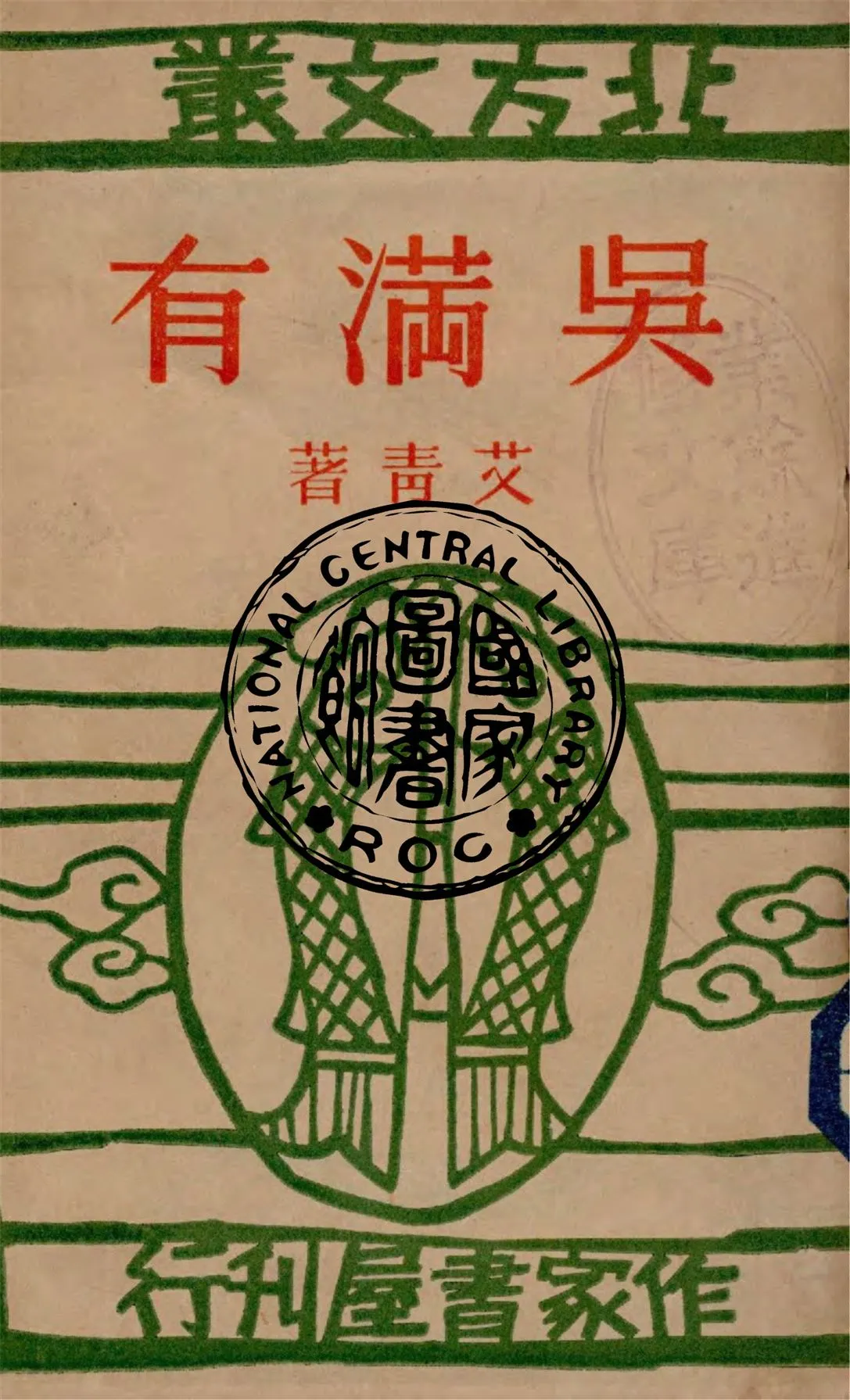 《吳滿有》 作者:艾青著 1946年  PDF下载-汉笺公版书