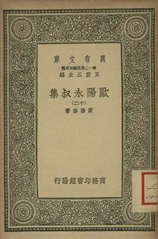 歐陽永叔集 十二 1939年 作者:歐陽修著 PDF下载-汉笺公版书