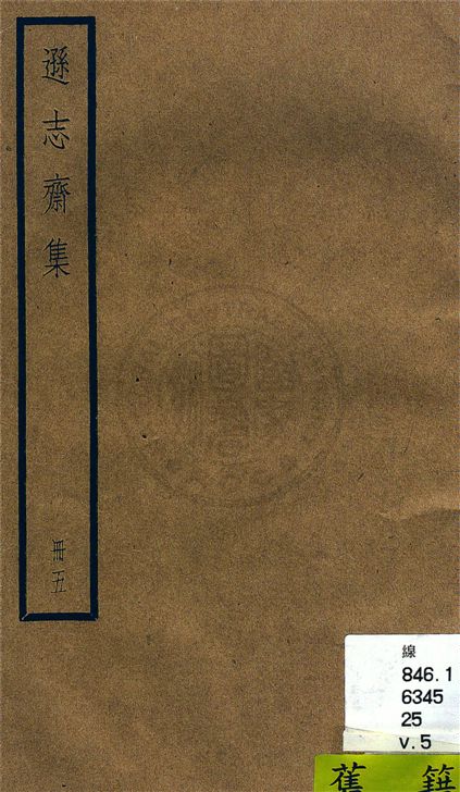 《遜志齋集 二十四卷 v.5》 作者:(明)方孝孺撰 1936年  PDF下载-汉笺公版书