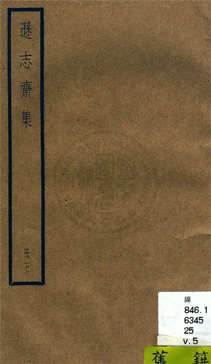 《遜志齋集 二十四卷 v.5》 作者:(明)方孝孺撰 1936年  PDF下载-汉笺公版书