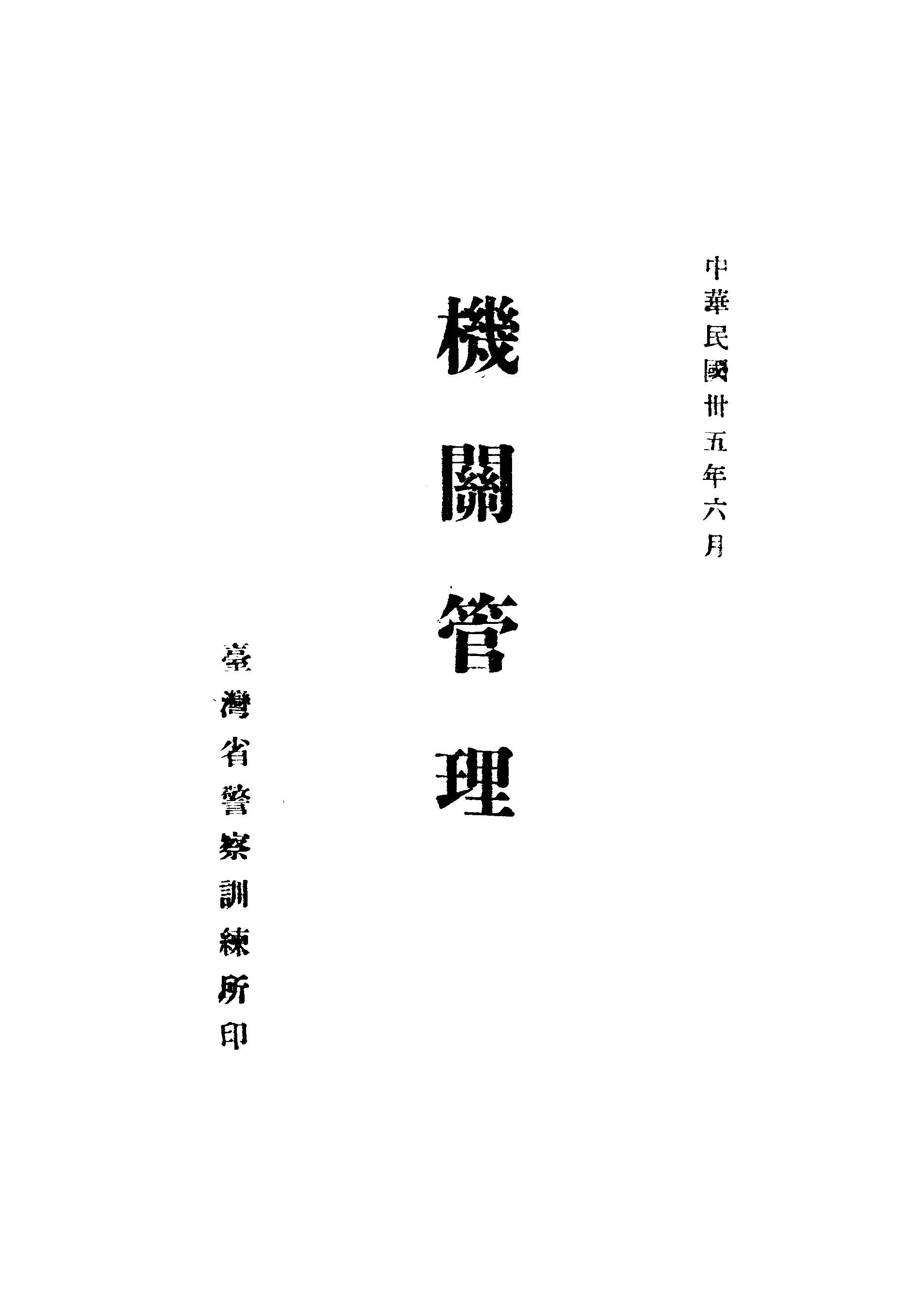 《機關管理》 作者:黃開基編 1946年  PDF下载-汉笺公版书