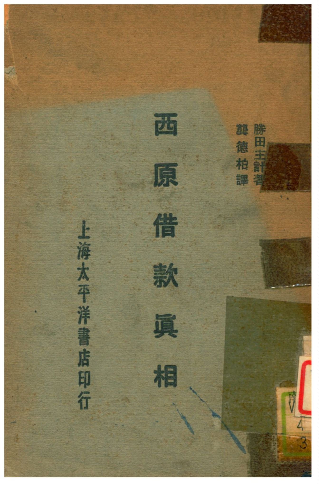 《西原借款真相》 作者:勝田主計著;龔德柏譯 1929年  PDF下载-汉笺公版书