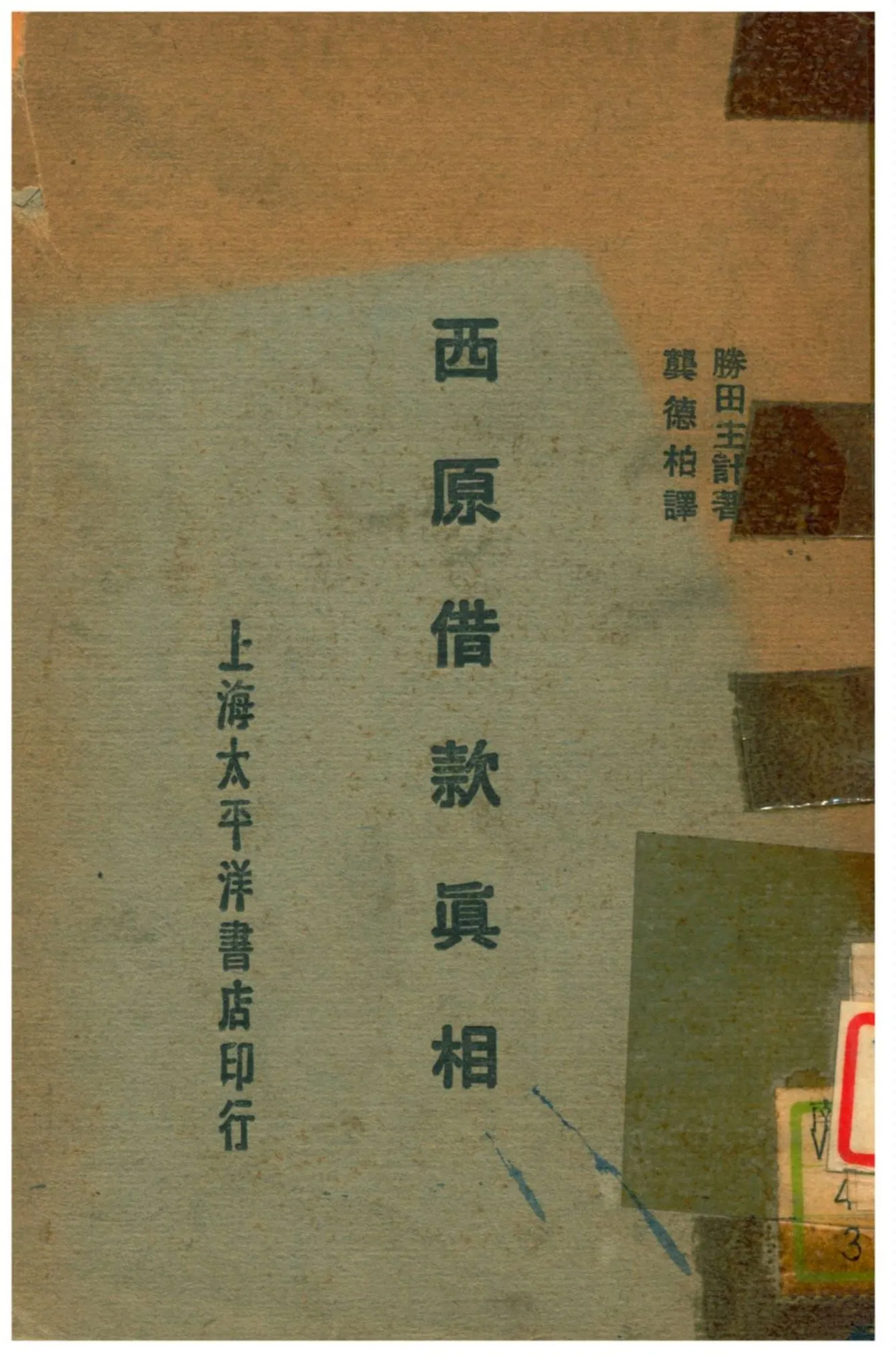 《西原借款真相》 作者:勝田主計著;龔德柏譯 1929年  PDF下载-汉笺公版书