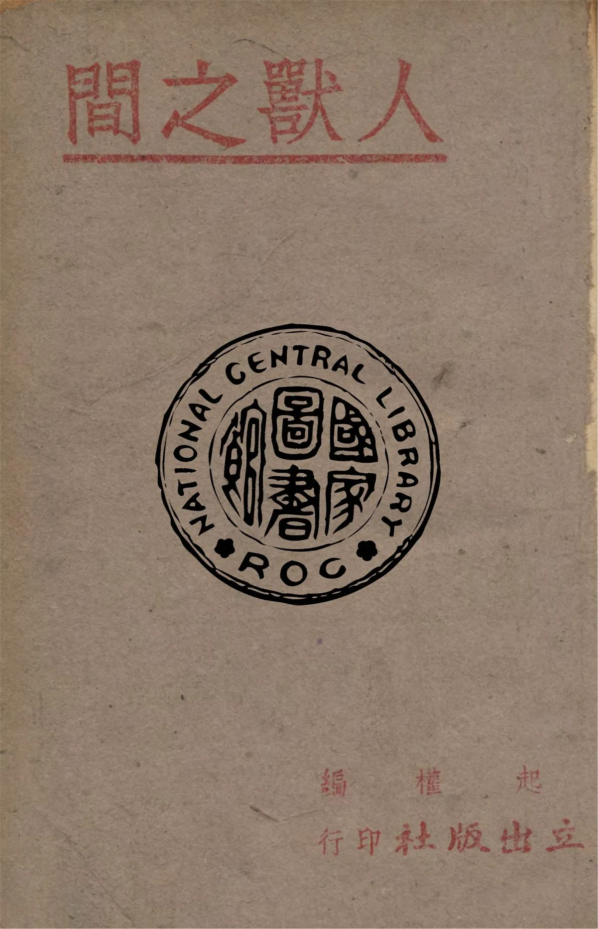 《人獸之間 四幕劇》 作者:包起權編 1942年  PDF下载-汉笺公版书