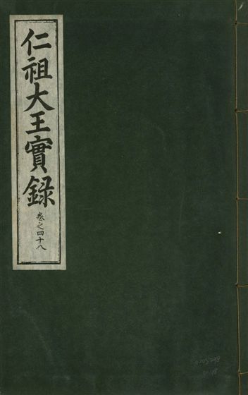 《仁祖大王實錄 五十卷 v.18 no.48》 作者:著者不詳 1931年  PDF下载-汉笺公版书