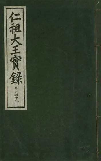 《仁祖大王實錄 五十卷 v.18 no.48》 作者:著者不詳 1931年  PDF下载-汉笺公版书