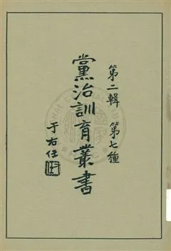 《黨治訓育叢書 v.7》 作者: 1929年  PDF下载-汉笺公版书