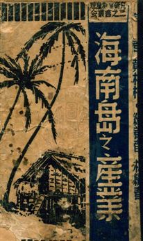 《海南島之產業》 作者:林纘春編著 民35.04年  PDF下载-汉笺公版书