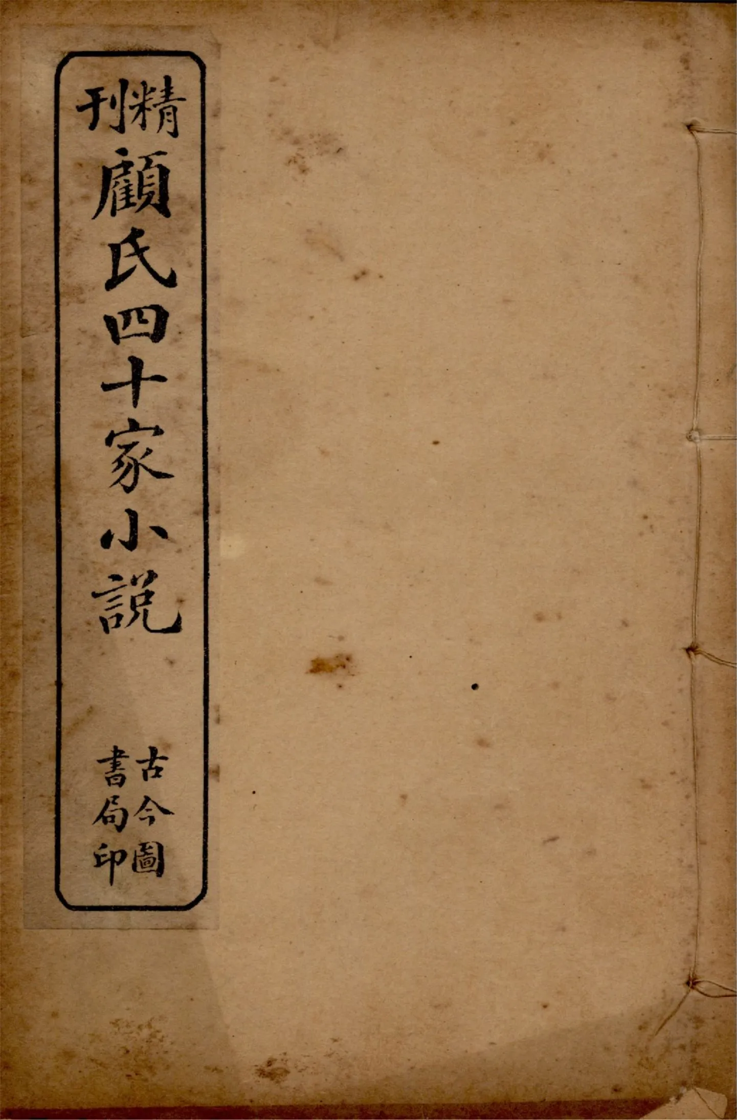 《顧氏四十家小說 v.8》 作者:(明)顧元慶編 1914年  PDF下载-汉笺公版书