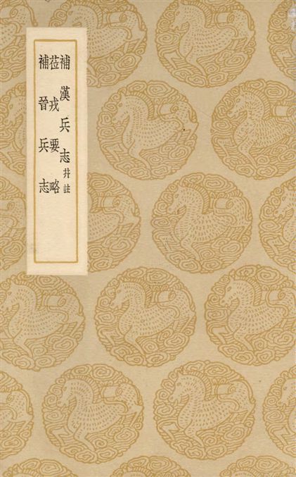 《補漢兵志 一卷》 作者:(宋)錢文子撰. 莅戎要略 一卷 / (明)戚繼光著. 補晉兵志 / (清)錢儀吉著 1937年  PDF下载-汉笺公版书