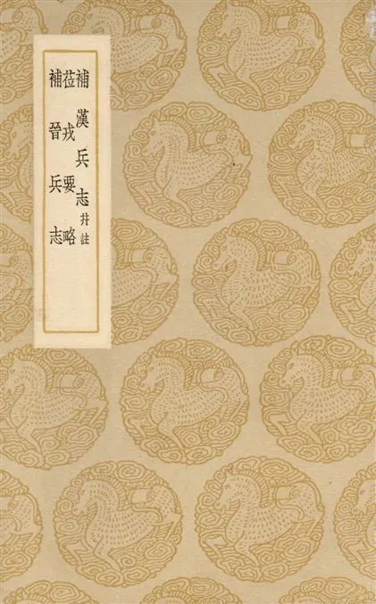 《補漢兵志 一卷》 作者:(宋)錢文子撰. 莅戎要略 一卷 / (明)戚繼光著. 補晉兵志 / (清)錢儀吉著 1937年  PDF下载-汉笺公版书