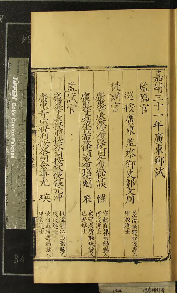 《嘉靖三十一年廣東鄉試錄一卷》作者：(明嘉靖)  刻本  PDF下载-汉笺公版书