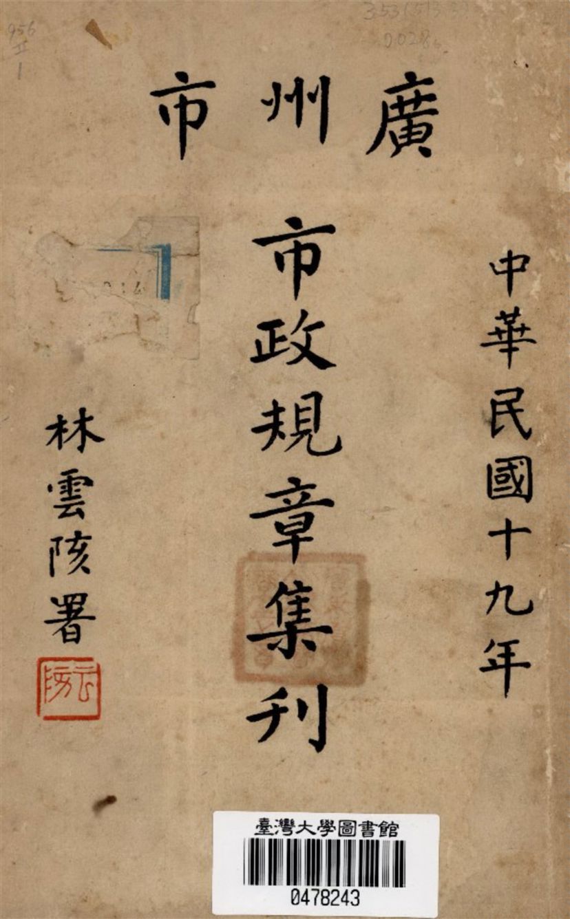 《廣州市市政規章集刊 v.1》 作者:廣州市市政府第一科編輯股編輯 1930年  PDF下载-汉笺公版书