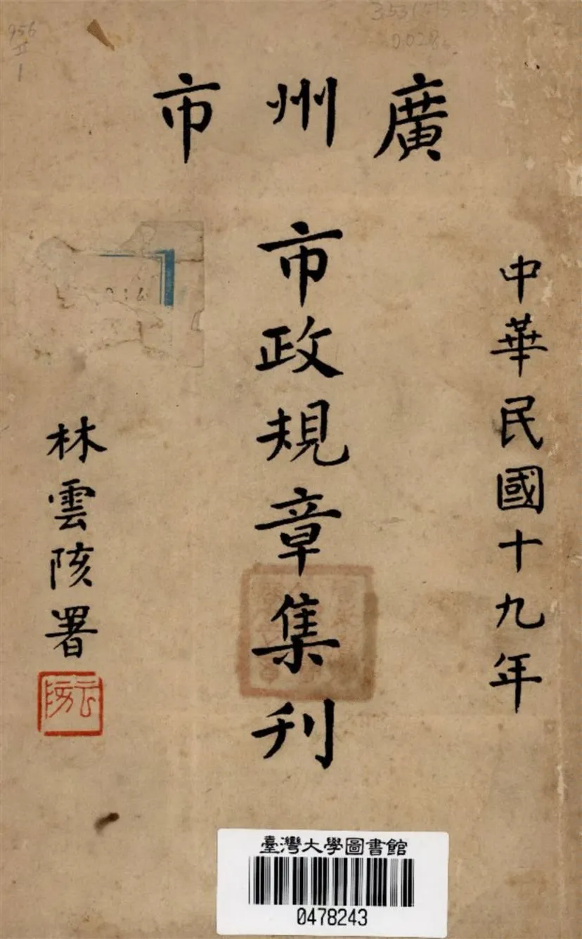 《廣州市市政規章集刊 v.1》 作者:廣州市市政府第一科編輯股編輯 1930年  PDF下载-汉笺公版书