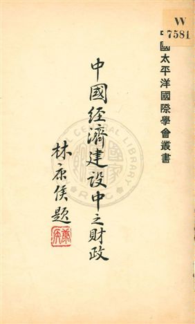 《中國經濟建設中之財政》 作者:[賈士毅著] 19uu年  PDF下载-汉笺公版书