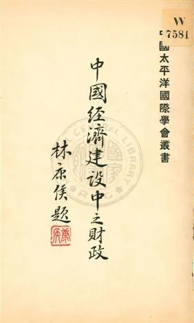 《中國經濟建設中之財政》 作者:[賈士毅著] 19uu年  PDF下载-汉笺公版书