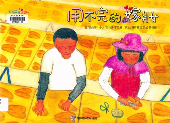 《用不完的嫁妝》 作者:張真輔圖 ; 王翠萍文 2012年  PDF下载-汉笺公版书