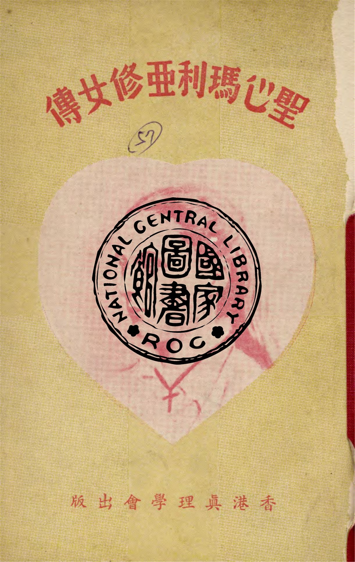 《聖心瑪利亞修女傳》 作者:葉秋原編譯 1949年  PDF下载-汉笺公版书