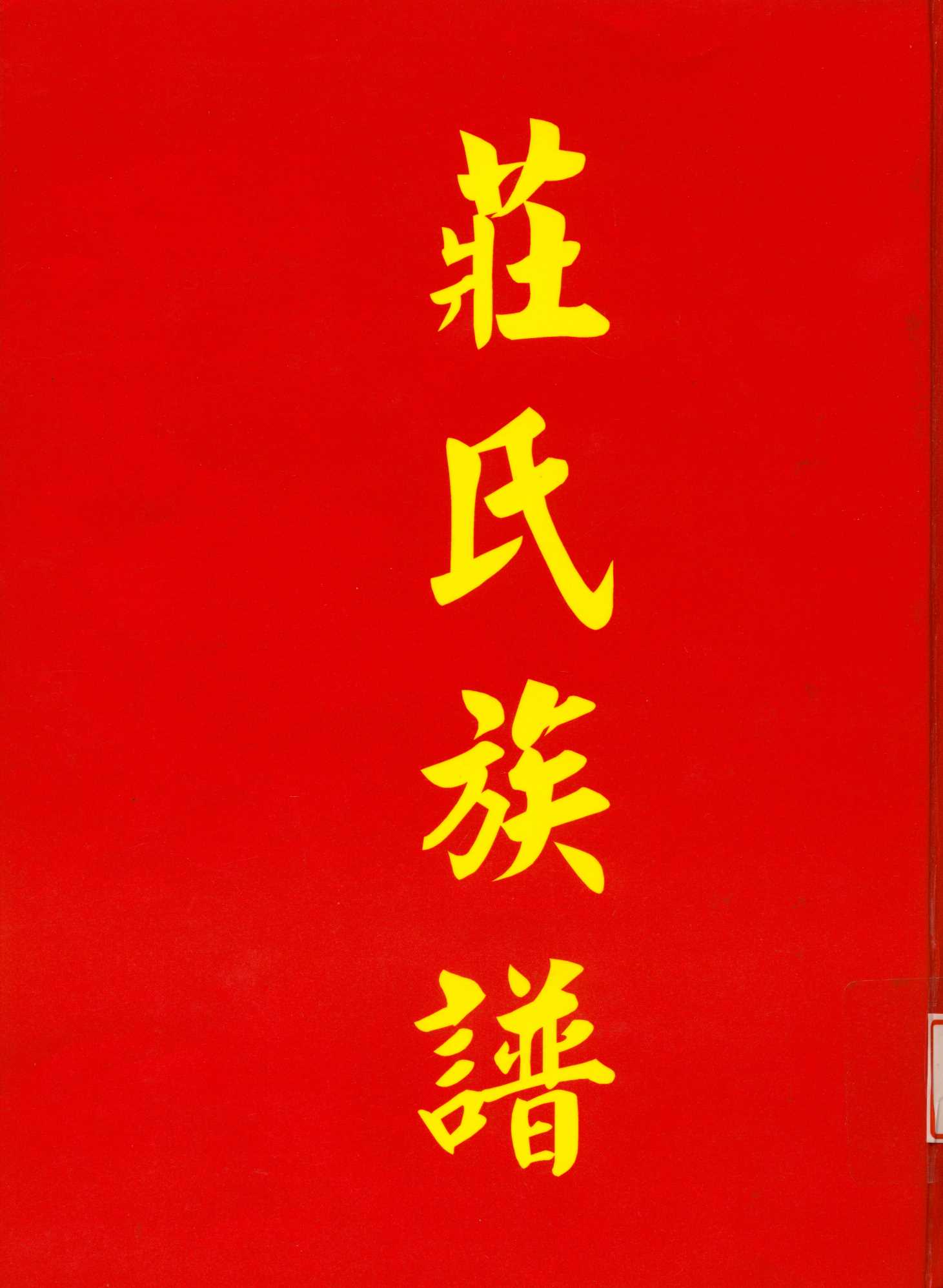 《莊氏族譜》 作者:江 萬哲 1967年  PDF下载-汉笺公版书