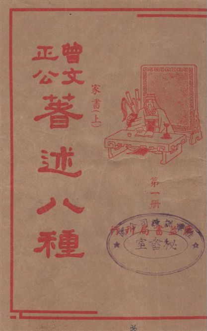 《曾文正公著述八種 v.1》 作者:潘公昭校閱 1936年  PDF下载-汉笺公版书