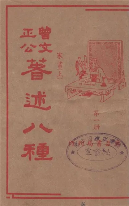 《曾文正公著述八種 v.1》 作者:潘公昭校閱 1936年  PDF下载-汉笺公版书