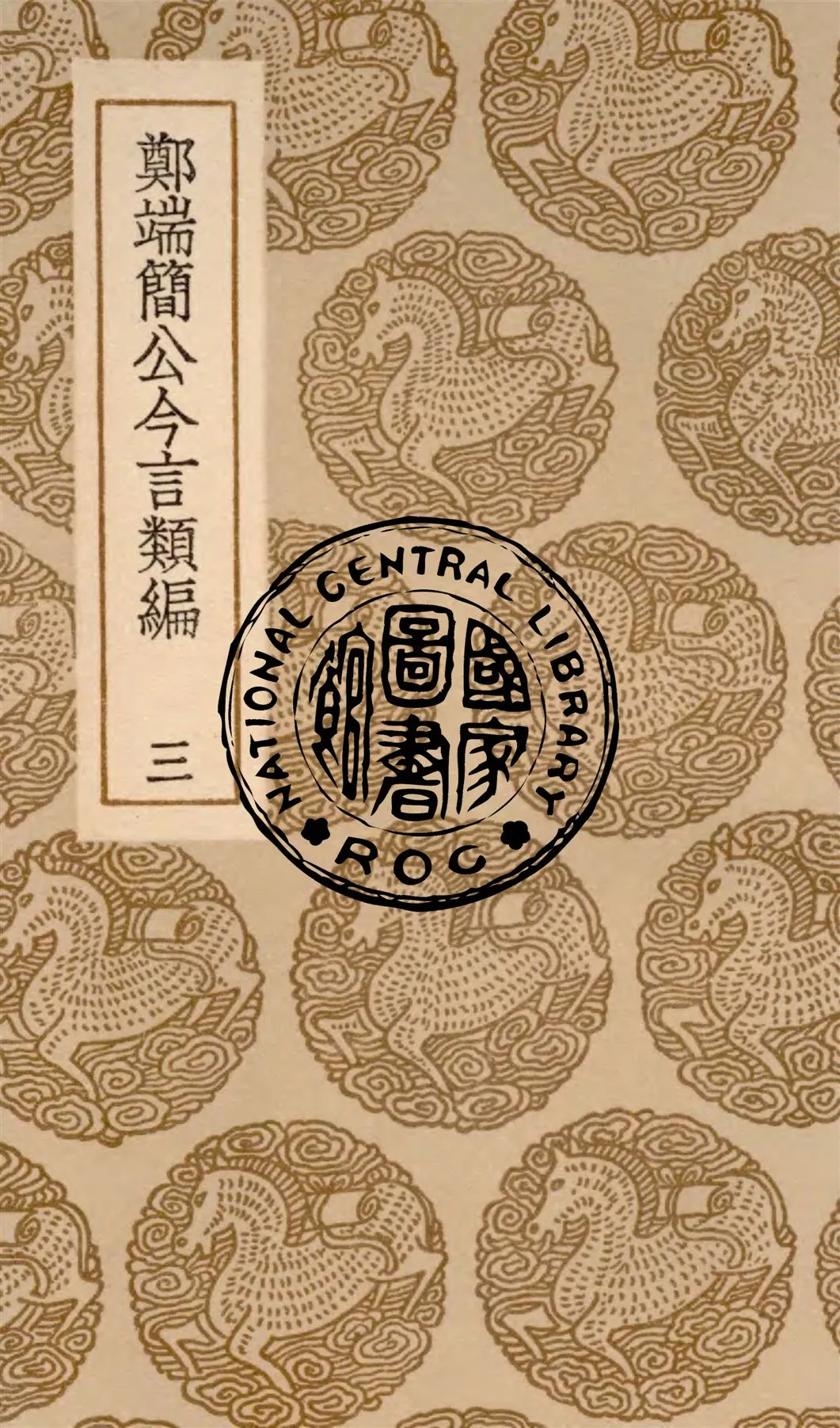 《鄭端簡公今言類編 v.3》 作者:(明)鄭曉撰 1936年  PDF下载-汉笺公版书