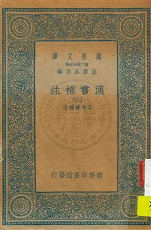 《漢書補注 v.2》 作者:王先謙補注 1934年  PDF下载-汉笺公版书