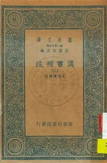 《漢書補注 v.2》 作者:王先謙補注 1934年  PDF下载-汉笺公版书