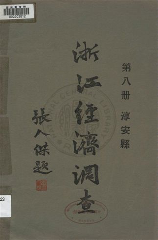 《浙江經濟調查 v.8》 作者:建設委員會調查浙江經濟所統計課編輯 1931年  PDF下载-汉笺公版书