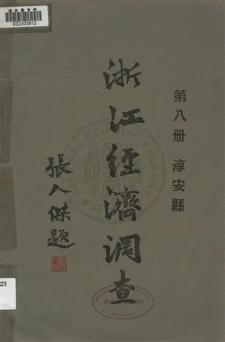 《浙江經濟調查 v.8》 作者:建設委員會調查浙江經濟所統計課編輯 1931年  PDF下载-汉笺公版书