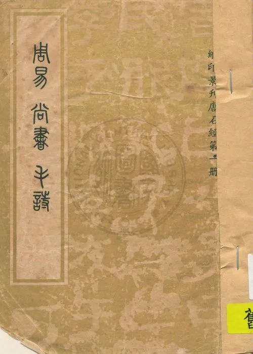 周易 19uu年 作者:王弼注. 尚書 / 孔安國傳. 毛詩 / 鄭玄箋 PDF下载-汉笺公版书