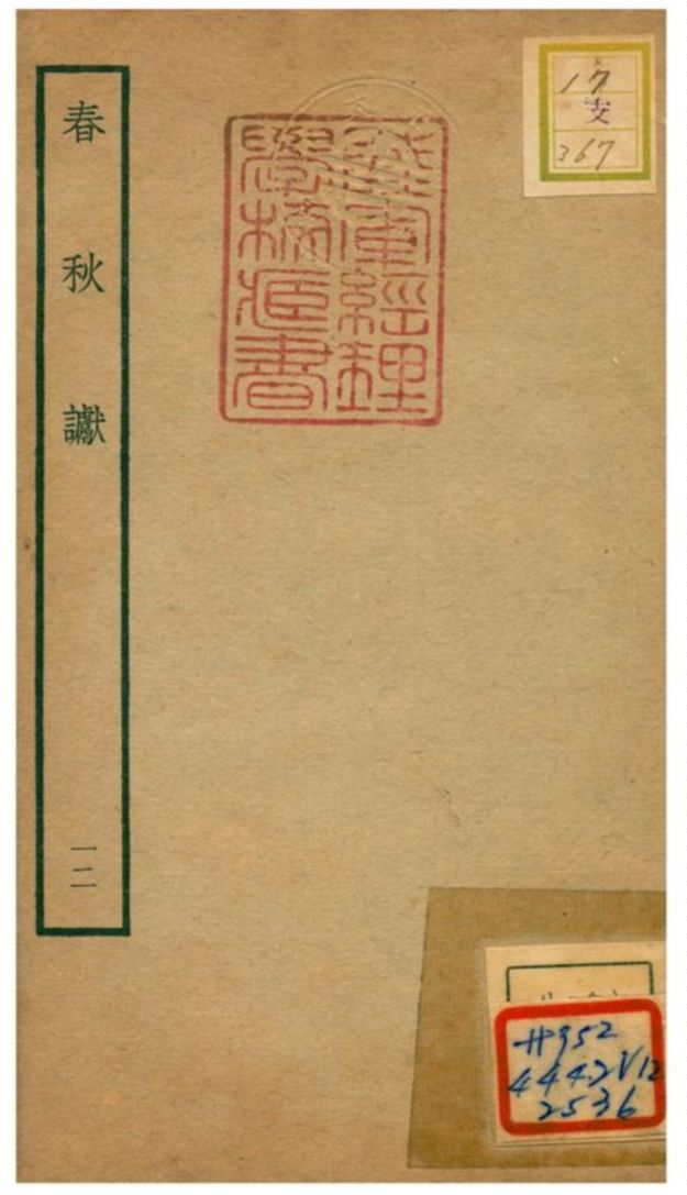 《春秋讞 V12.卷五~卷六》 作者:葉夢得撰 不詳年  PDF下载-汉笺公版书