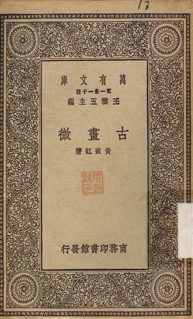 古畫微 不詳年 作者:黃賓虹 PDF下载-汉笺公版书