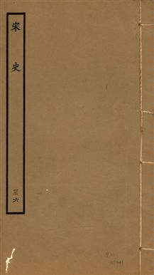 《宋史 四百九十六卷,目錄三卷 v.20 no.36》 作者:(元)脫脫等奉敕撰 1937年  PDF下载-汉笺公版书