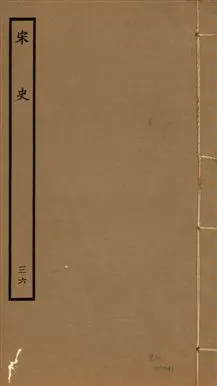 《宋史 四百九十六卷,目錄三卷 v.20 no.36》 作者:(元)脫脫等奉敕撰 1937年  PDF下载-汉笺公版书