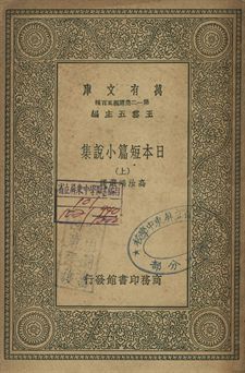 日本短篇小說集 上 1939年 作者:[芥川龍之介等著]; 高汝鴻選譯 PDF下载-汉笺公版书