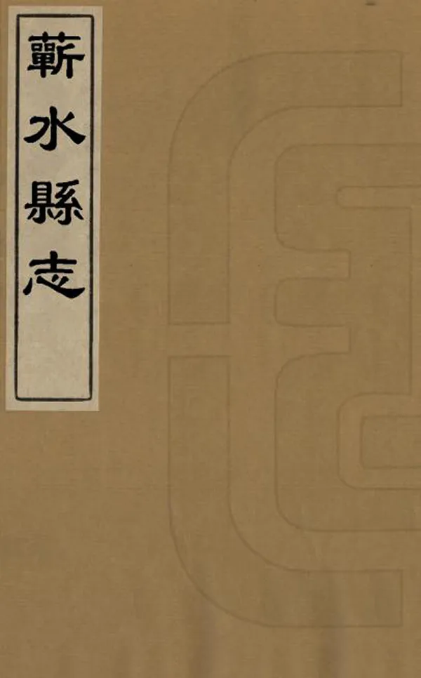 《蘄水縣誌》编撰:刘佑 清康熙雍正間 PDF下载-汉笺公版书