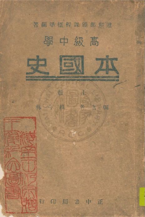 《高中本國史 v.1》 作者:羅香林編著 1946年  PDF下载-汉笺公版书