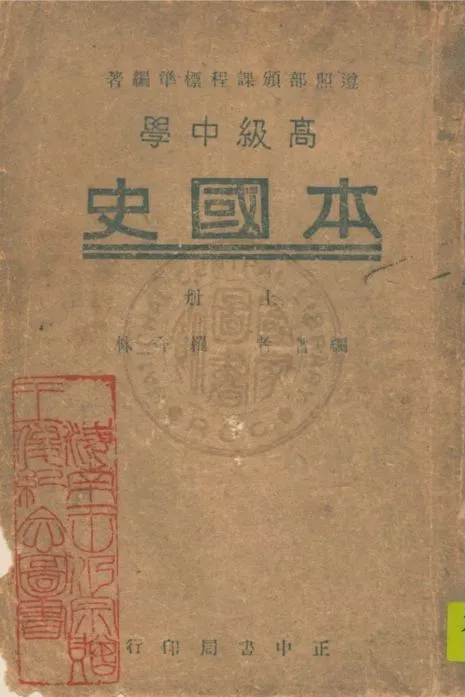 《高中本國史 v.1》 作者:羅香林編著 1946年  PDF下载-汉笺公版书