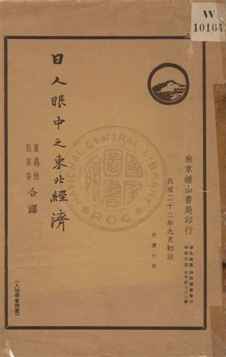 《日人眼中之東北經濟》 作者:夏禹勳, 張其春合譯 1933年  PDF下载-汉笺公版书