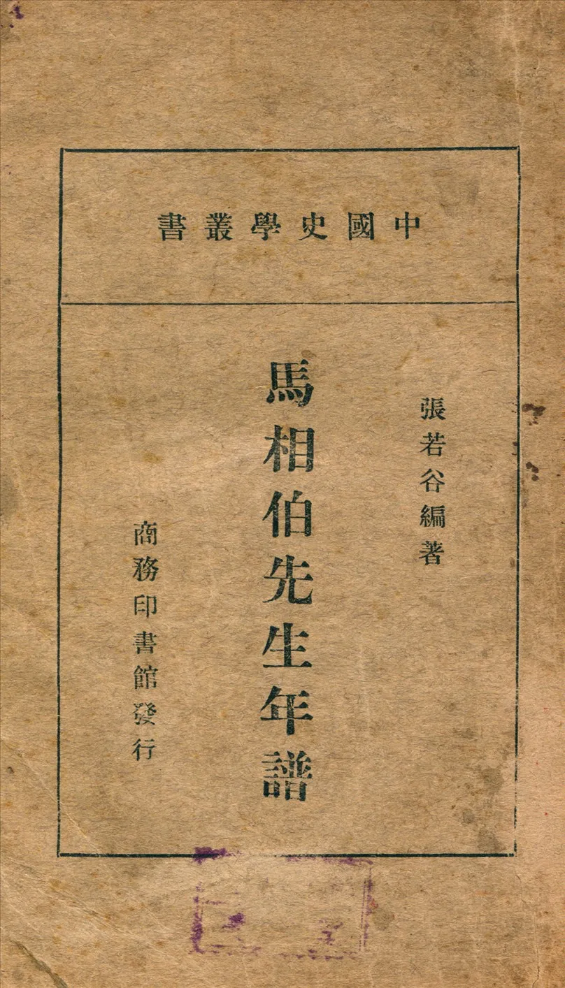 《馬相伯先生年譜》 作者:張若谷著 1939年  PDF下载-汉笺公版书
