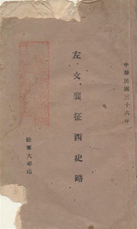 《左文襄征西史略》 作者:[盧鳳閣編] 1947年  PDF下载-汉笺公版书
