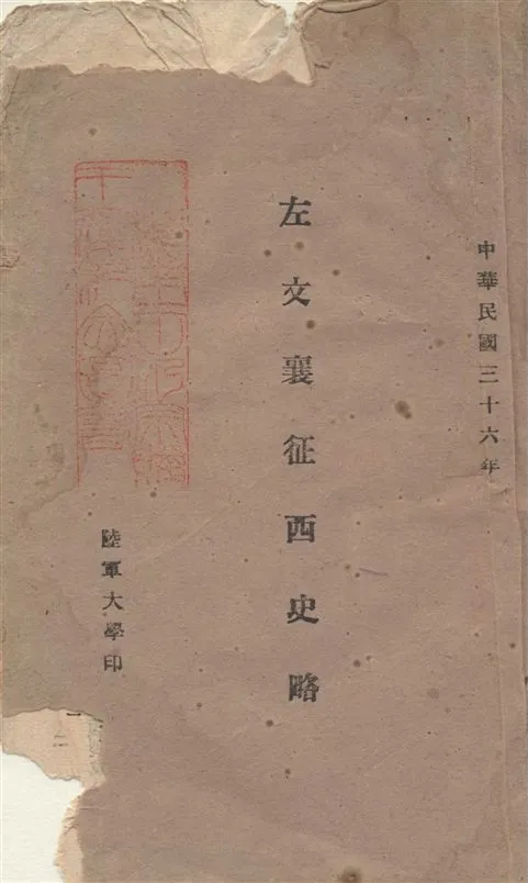 《左文襄征西史略》 作者:[盧鳳閣編] 1947年  PDF下载-汉笺公版书
