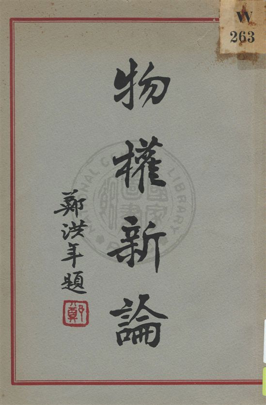 《物權新論》 作者:鍾洪聲編著 民21.10[1932.10]年  PDF下载-汉笺公版书