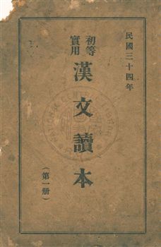 《初等實用漢文讀本 v.1》 作者:無 1945年  PDF下载-汉笺公版书