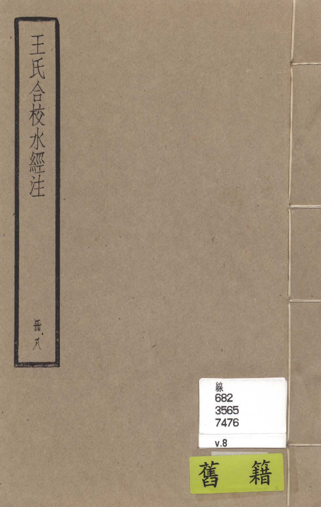 《水經注 四十卷, 首一卷, 附錄二卷 v.8》 作者:(南北朝)酈道元撰; (民國)王先謙合校; 附錄(清)趙一清撰 1936年  PDF下载-汉笺公版书