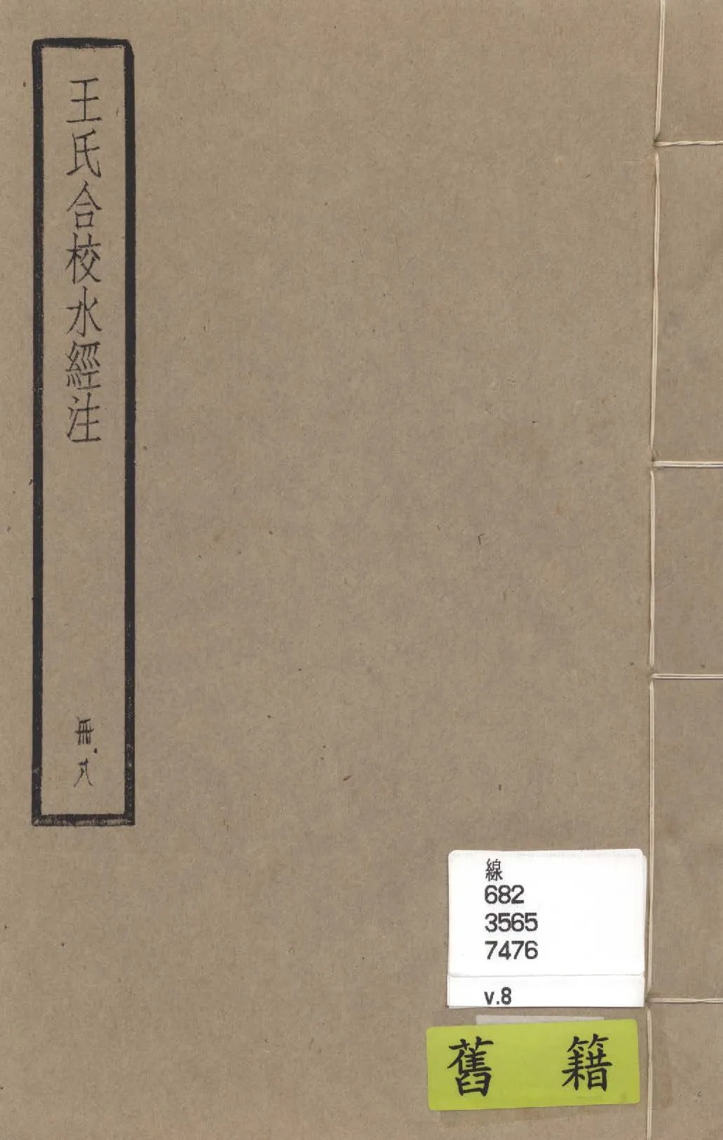 《水經注 四十卷, 首一卷, 附錄二卷 v.8》 作者:(南北朝)酈道元撰; (民國)王先謙合校; 附錄(清)趙一清撰 1936年  PDF下载-汉笺公版书