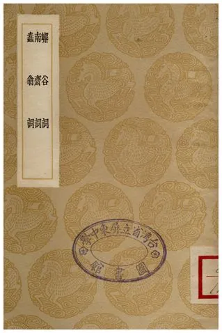 《嶰谷詞、南齋詞、蠢翁詞》 作者:馬日琯;;馬曰璐;;李調元 1936年  PDF下载-汉笺公版书