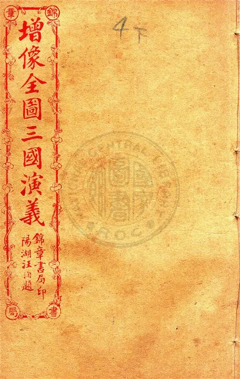 《增像全圖三國演義 六十卷, 一二0回 v.14》 作者:(明)羅貫中撰 ; (清)金聖嘆, (清)毛宗崗評 1930年  PDF下载-汉笺公版书